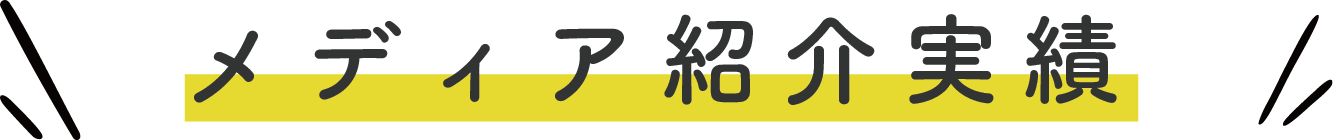 メディア掲載情報