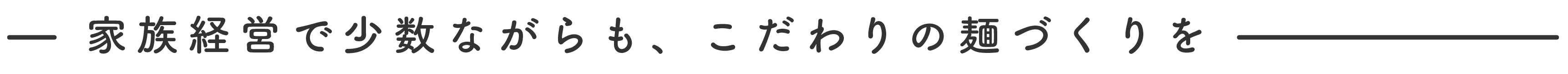 家族経営で少数ながらもこだわりの麺づくりを