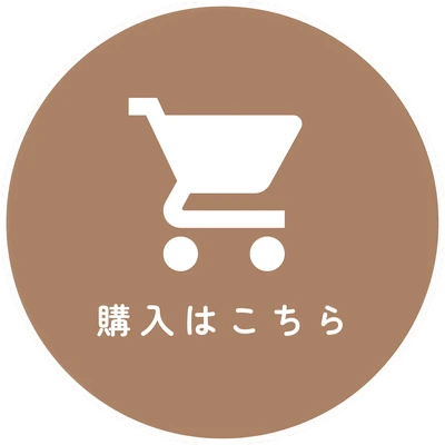 購入はこちら